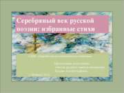 Серебряный век русской поэзии: избранные стихи