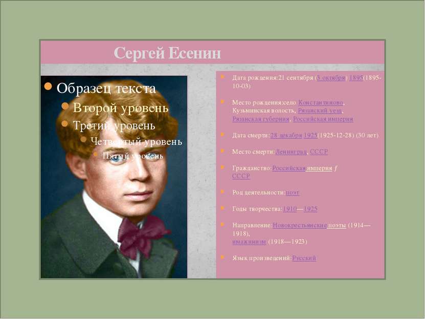 Сергей Есенин Дата рождения:21 сентября (3 октября) 1895(1895-10-03) Место ро...