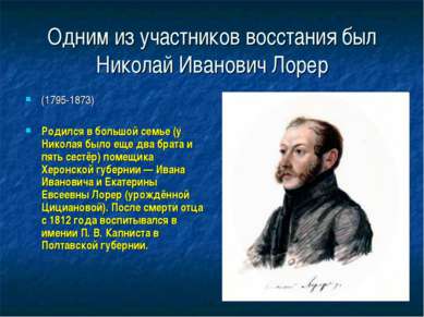 Одним из участников восстания был Николай Иванович Лорер (1795-1873) Родился ...