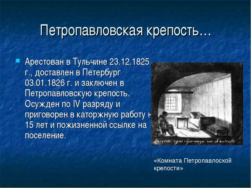 Петропавловская крепость… Арестован в Тульчине 23.12.1825 г., доставлен в Пет...