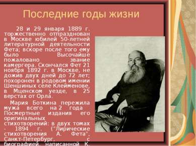 Последние годы жизни 28 и 29 января 1889 г. торжественно отпразднован в Москв...