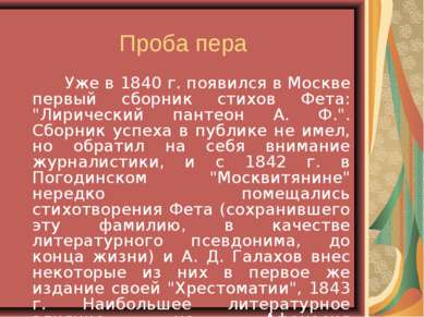 Проба пера Уже в 1840 г. появился в Москве первый сборник стихов Фета: "Лирич...