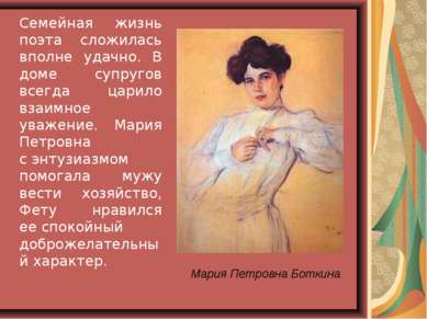Мария Петровна Боткина Семейная жизнь поэта сложилась вполне удачно. В доме с...