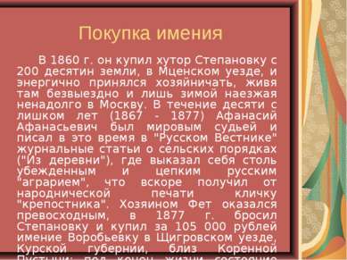Покупка имения В 1860 г. он купил хутор Степановку с 200 десятин земли, в Мце...
