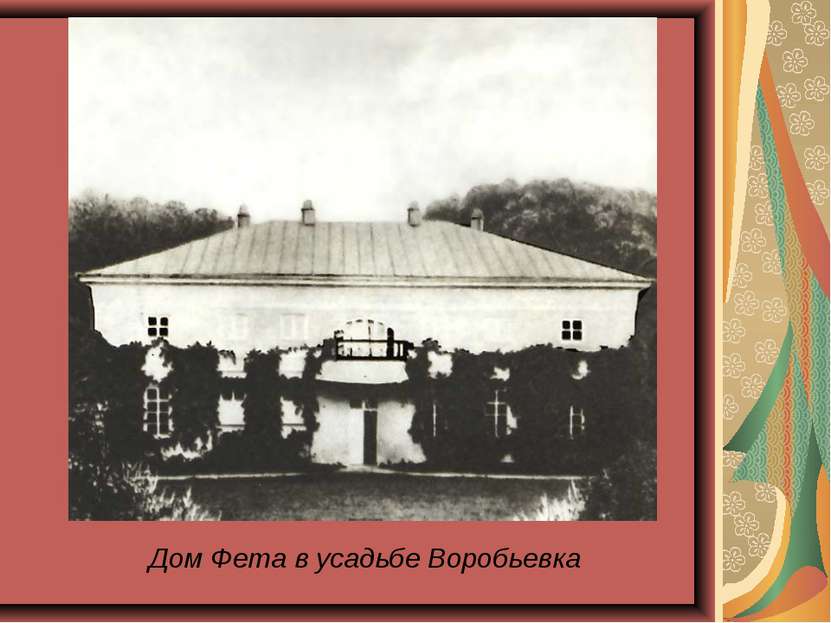 Дом Фета в усадьбе Воробьевка