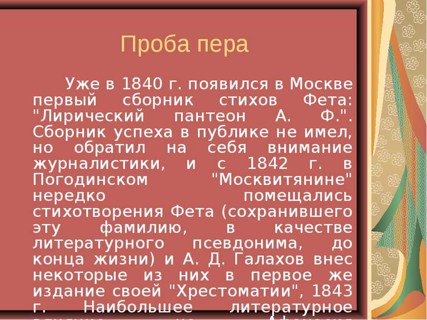Проба пера Уже в 1840 г. появился в Москве первый сборник стихов Фета: "Лирич...