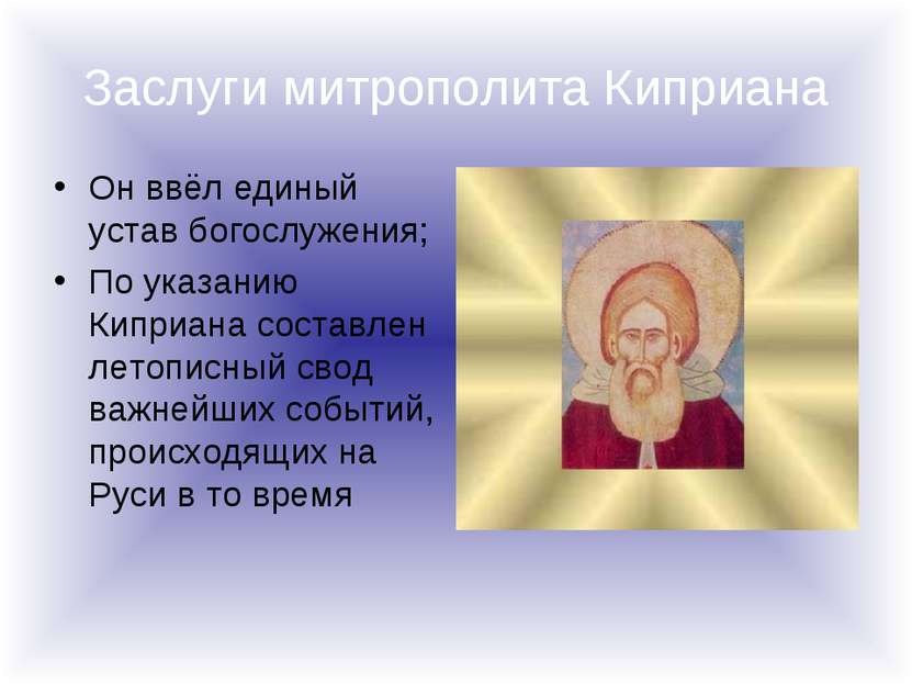 Заслуги митрополита Киприана Он ввёл единый устав богослужения; По указанию К...