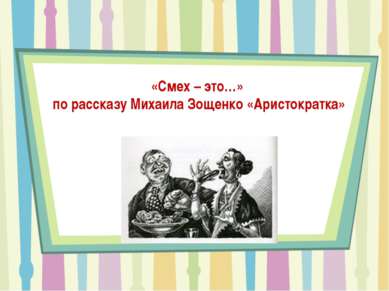 «Смех – это…» по рассказу Михаила Зощенко «Аристократка»