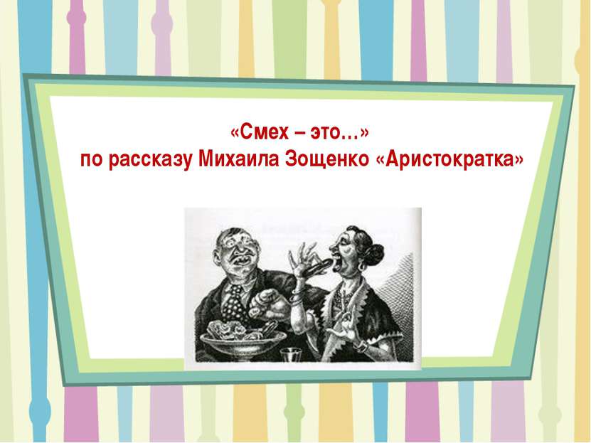 «Смех – это…» по рассказу Михаила Зощенко «Аристократка»