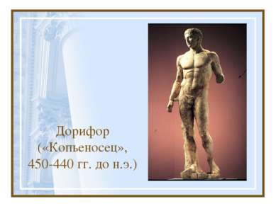 Дорифор («Копьеносец», 450-440 гг. до н.э.)