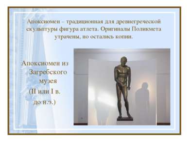Апоксиомен – традиционная для древнегреческой скульптуры фигура атлета. Ориги...