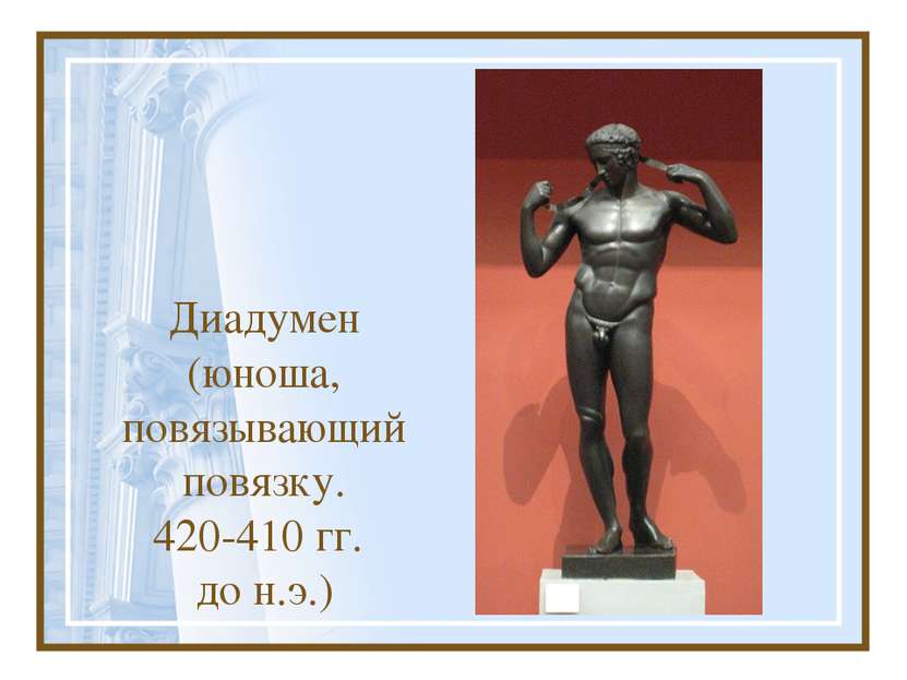 Диадумен (юноша, повязывающий повязку. 420-410 гг. до н.э.)