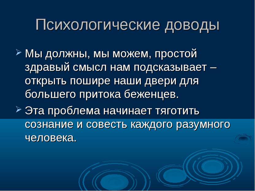 Психологические доводы Мы должны, мы можем, простой здравый смысл нам подсказ...