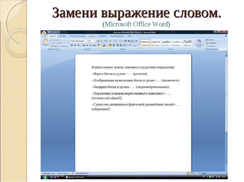 Замени выражение словом. (Microsoft Office Word)