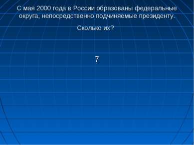 С мая 2000 года в России образованы федеральные округа, непосредственно подчи...