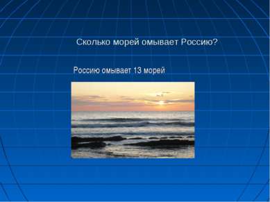 Сколько морей омывает Россию? Россию омывает 13 морей