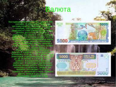 Валюта Костариканский колон (CRC), равный 100 сентимо. В обращении банкноты д...