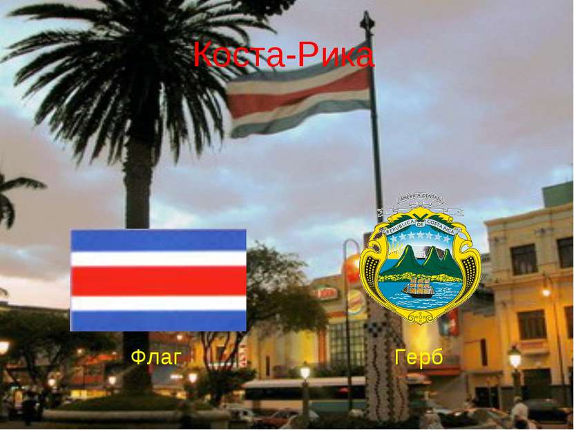 Коста-Рика Флаг Герб