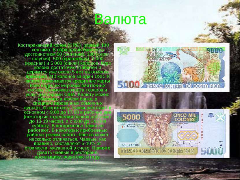 Валюта Костариканский колон (CRC), равный 100 сентимо. В обращении банкноты д...