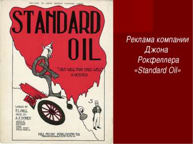 Реклама компании Джона Рокфеллера «Standard Oil»