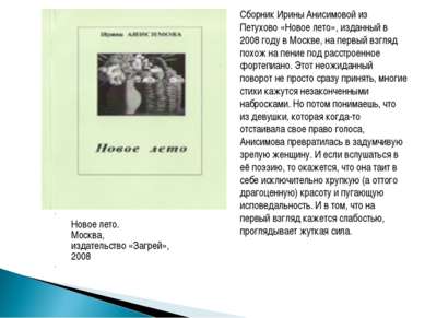   Новое лето.   Москва,   издательство «Загрей»,   2008 Сборник Ирины Анисимо...