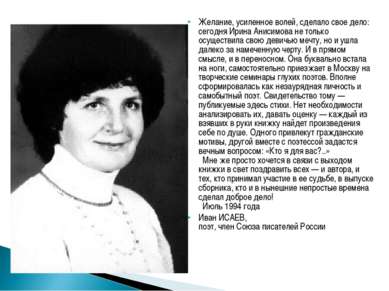 Желание, усиленное волей, сделало свое дело: сегодня Ирина Анисимова не тольк...