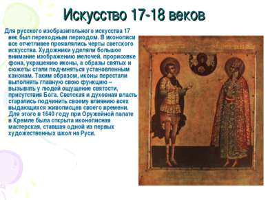 Искусство 17-18 веков Для русского изобразительного искусства 17 век был пере...