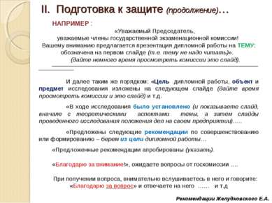 II. Подготовка к защите (продолжение)… Рекомендации Желудковского Е.А. НАПРИМ...