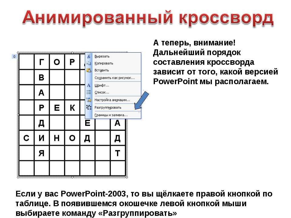 Как в презентации создать кроссворд в