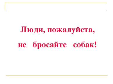 Люди, пожалуйста, не бросайте собак!