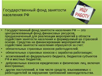 Государственный фонд занятости населения РФ — это централизованный фонд финан...