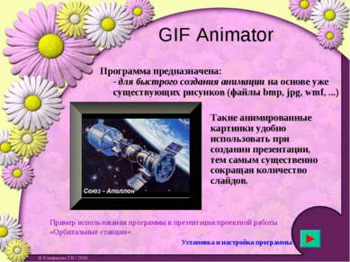 GIF Animator Программа предназначена: - для быстрого создания анимации на осн...