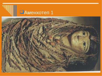 Аменхотеп 1