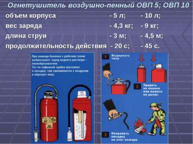 Огнетушитель воздушно-пенный ОВП 5; ОВП 10 объем корпуса - 5 л; - 10 л; вес з...