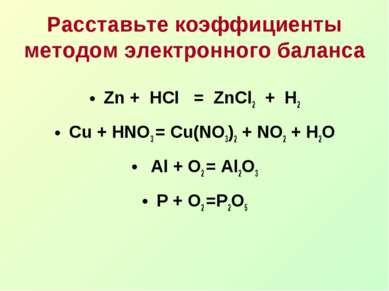 Расставьте коэффициенты методом электронного баланса Zn + HCl = ZnCl2 + H2 Cu...