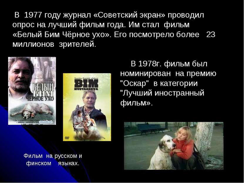 В 1977 году журнал «Советский экран» проводил опрос на лучший фильм года. Им ...