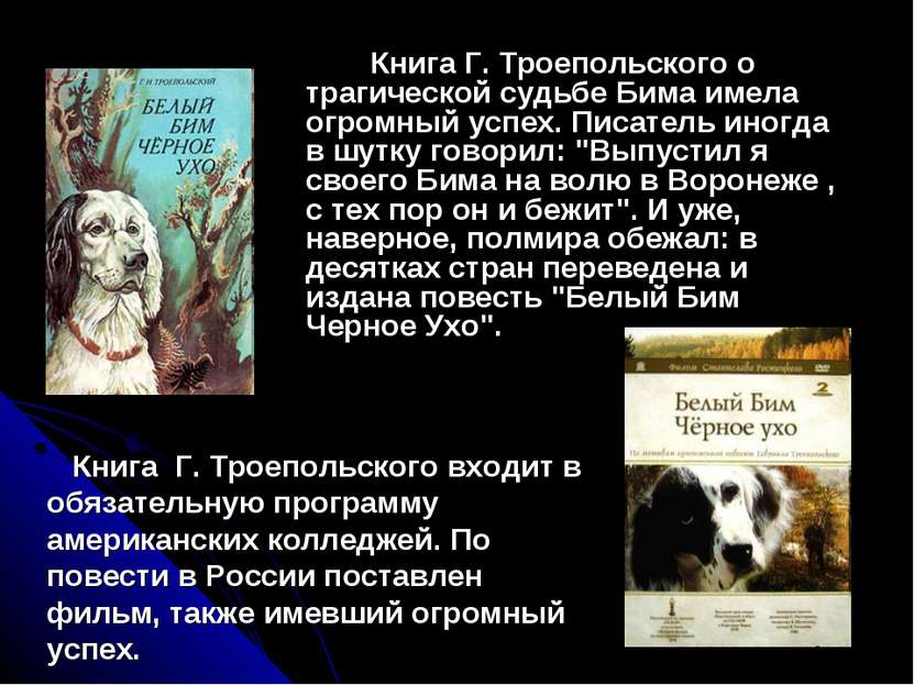 Книга Г. Троепольского о трагической судьбе Бима имела огромный успех. Писате...