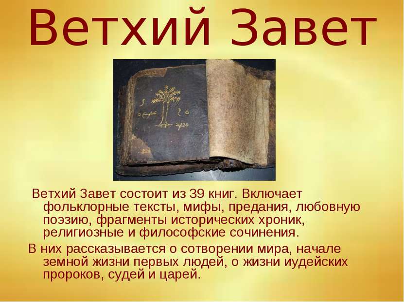 Ветхий Завет Ветхий Завет состоит из 39 книг. Включает фольклорные тексты, ми...