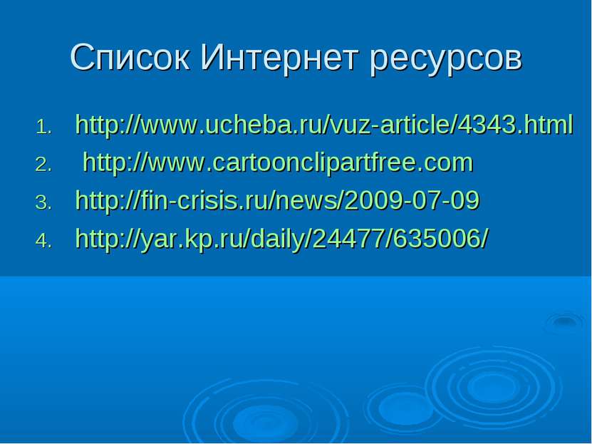 Список Интернет ресурсов http://www.ucheba.ru/vuz-article/4343.html http://ww...