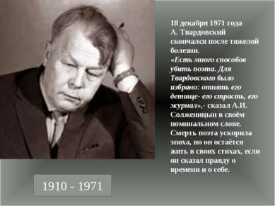 1910 - 1971 18 декабря 1971 года А. Твардовский скончался после тяжелой болез...