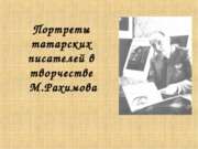 Портреты татарских писателей в творчестве М.Рахимова