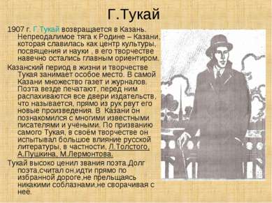 Г.Тукай 1907 г. Г.Тукай возвращается в Казань. Непреодалимое тяга к Родине – ...