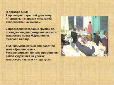 В декабре был: 1.проведен открытый урок тему: «Портреты татарских писателей в...