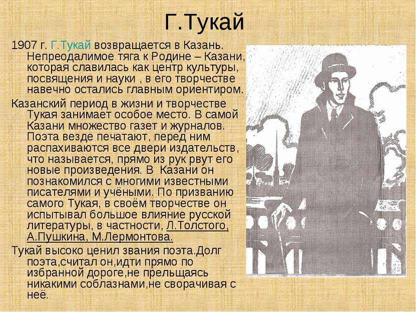 Г.Тукай 1907 г. Г.Тукай возвращается в Казань. Непреодалимое тяга к Родине – ...