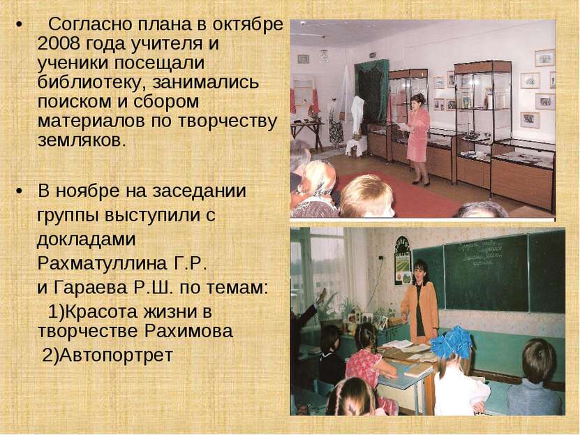 Согласно плана в октябре 2008 года учителя и ученики посещали библиотеку, зан...