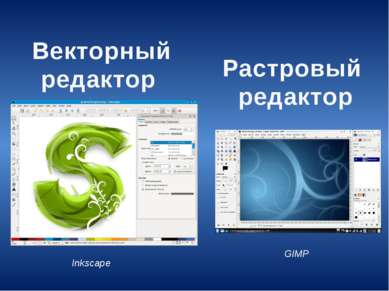 Векторный редактор Растровый редактор GIMP Inkscape