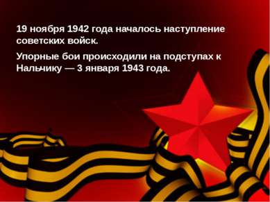 19 ноября 1942 года началось наступление советских войск. Упорные бои происхо...