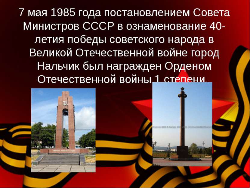 7 мая 1985 года постановлением Совета Министров СССР в ознаменование 40-летия...