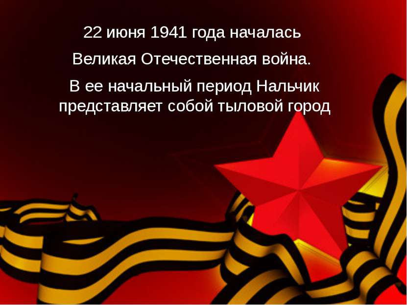 22 июня 1941 года началась Великая Отечественная война. В ее начальный период...