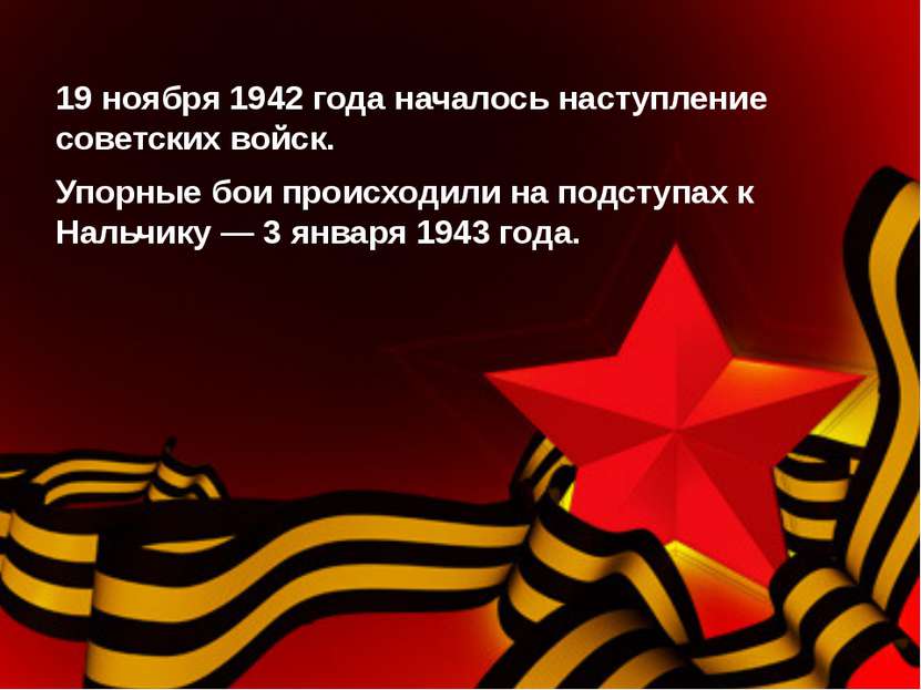19 ноября 1942 года началось наступление советских войск. Упорные бои происхо...